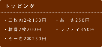 トッピング