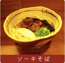 ソーキそば
