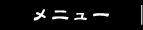 メニュー