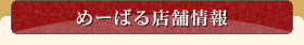 めーばる店舗情報
