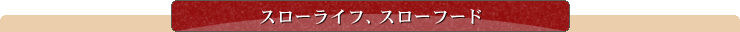 スローライフ、スローフード